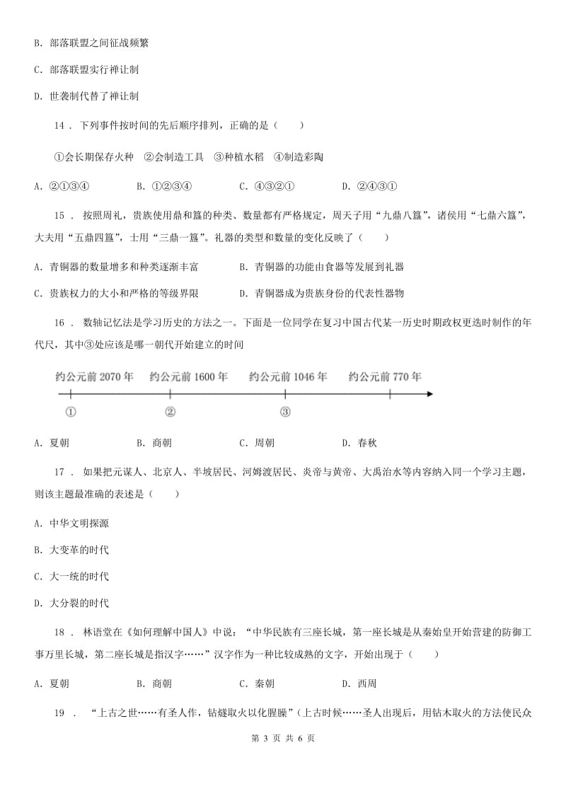 贵州省2019年七年级上册单元检测题（一）历史试题B卷_第3页