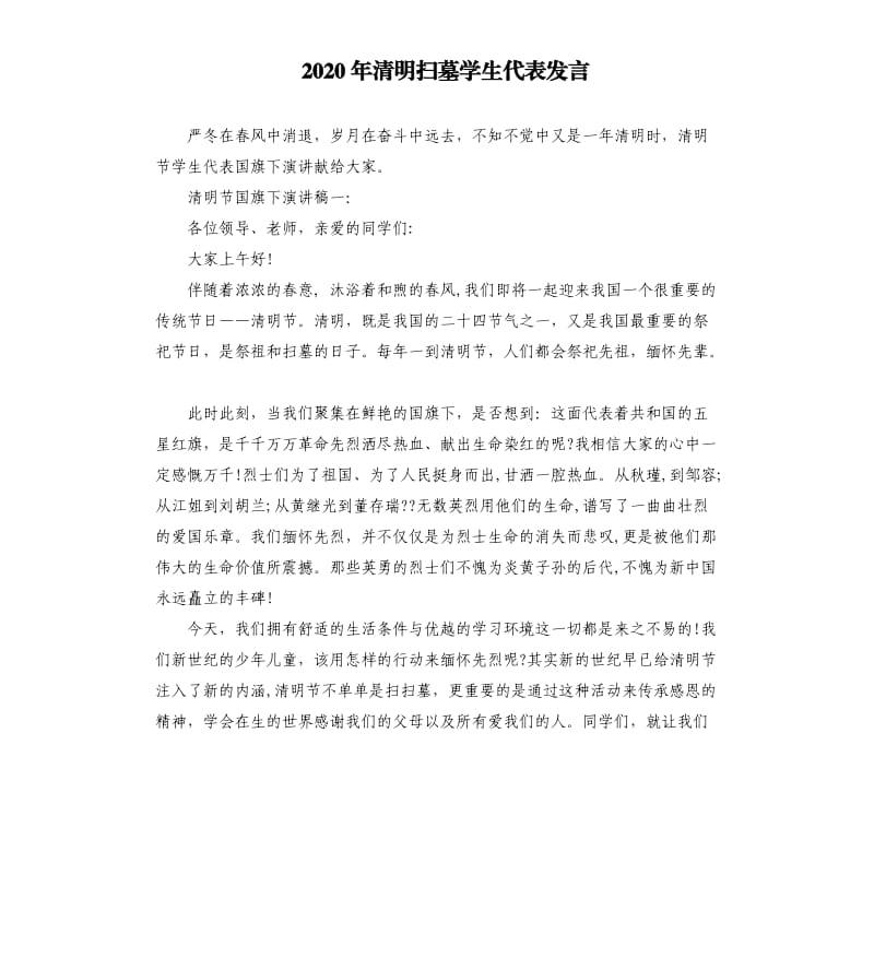 2020年清明扫墓学生代表发言_第1页