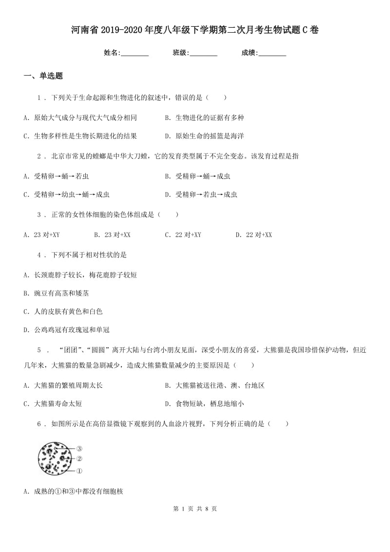 河南省2019-2020年度八年级下学期第二次月考生物试题C卷_第1页