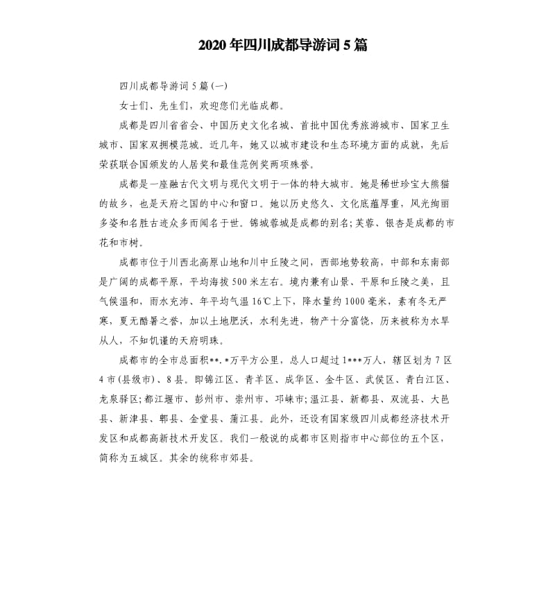 2020年四川成都导游词5篇_第1页