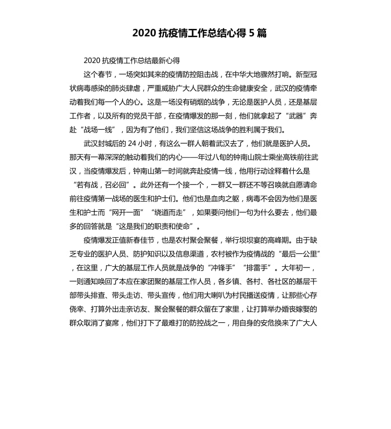 2020抗疫情工作总结心得5篇_第1页