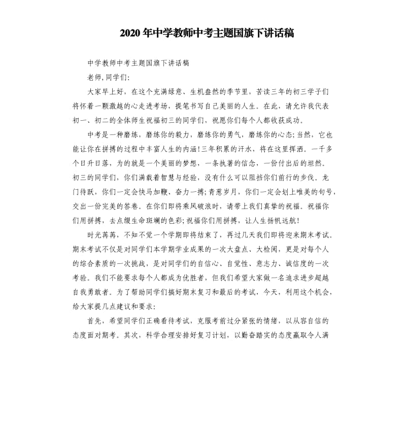 2020年中学教师中考主题国旗下讲话稿_第1页