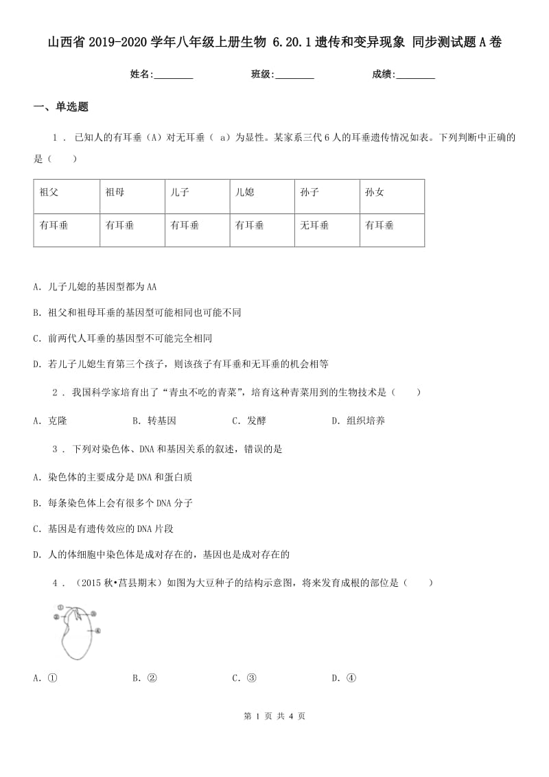 山西省2019-2020学年八年级上册生物 6.20.1遗传和变异现象 同步测试题A卷_第1页