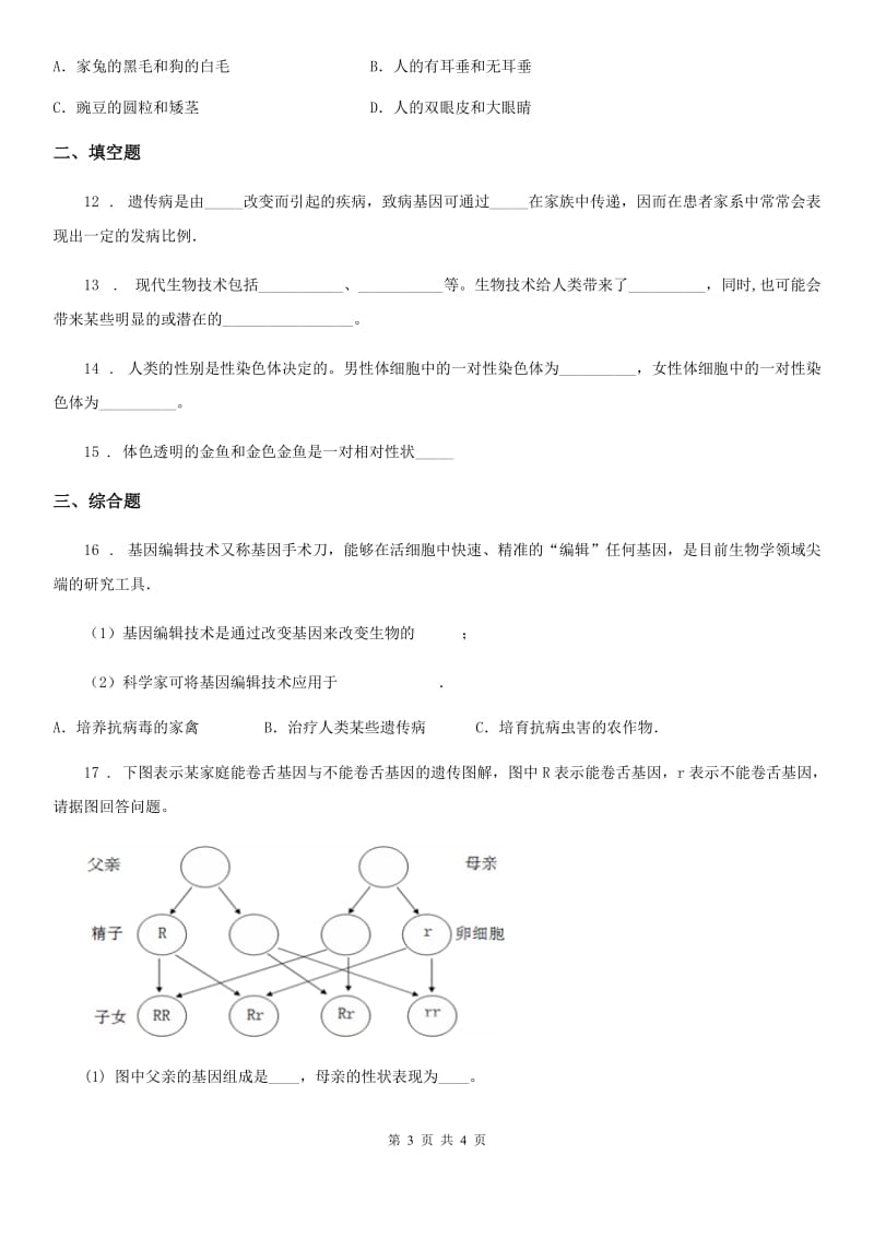 山西省2019-2020学年八年级上册生物 6.20.1遗传和变异现象 同步测试题A卷_第3页