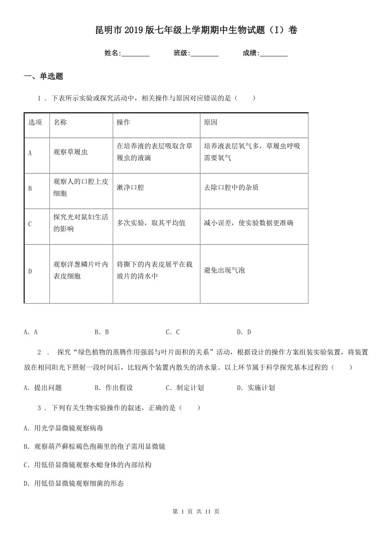 昆明市2019版七年级上学期期中生物试题（I）卷-1_第1页