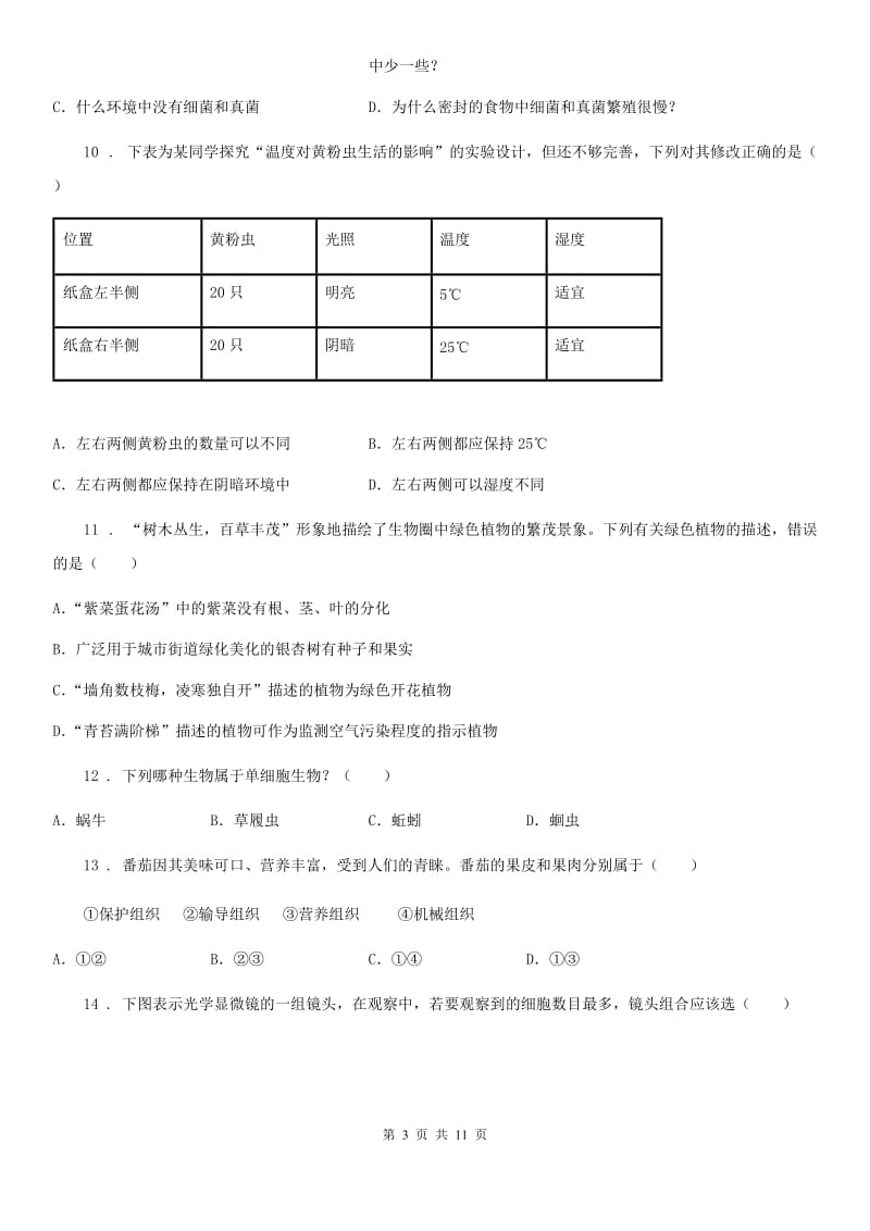 昆明市2019版七年级上学期期中生物试题（I）卷-1_第3页