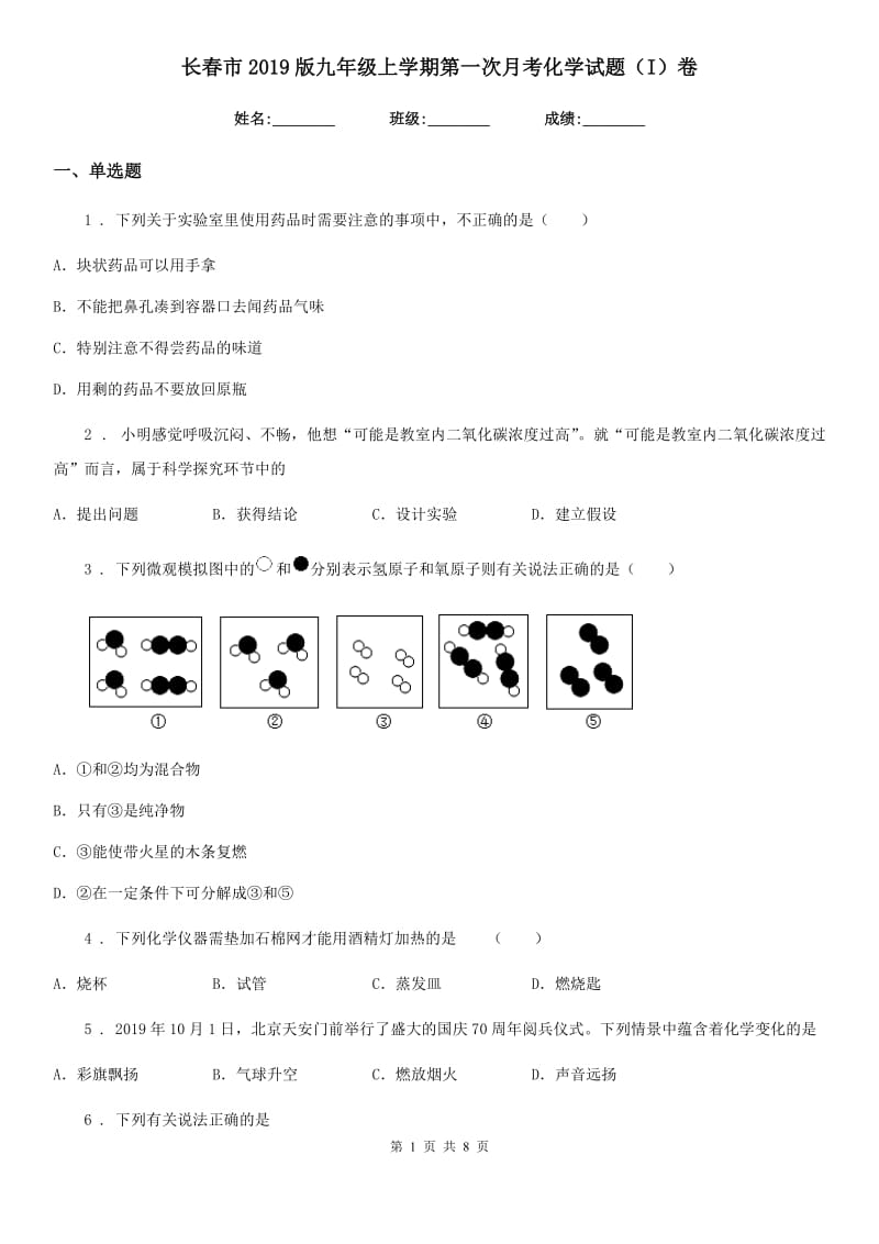 长春市2019版九年级上学期第一次月考化学试题（I）卷_第1页