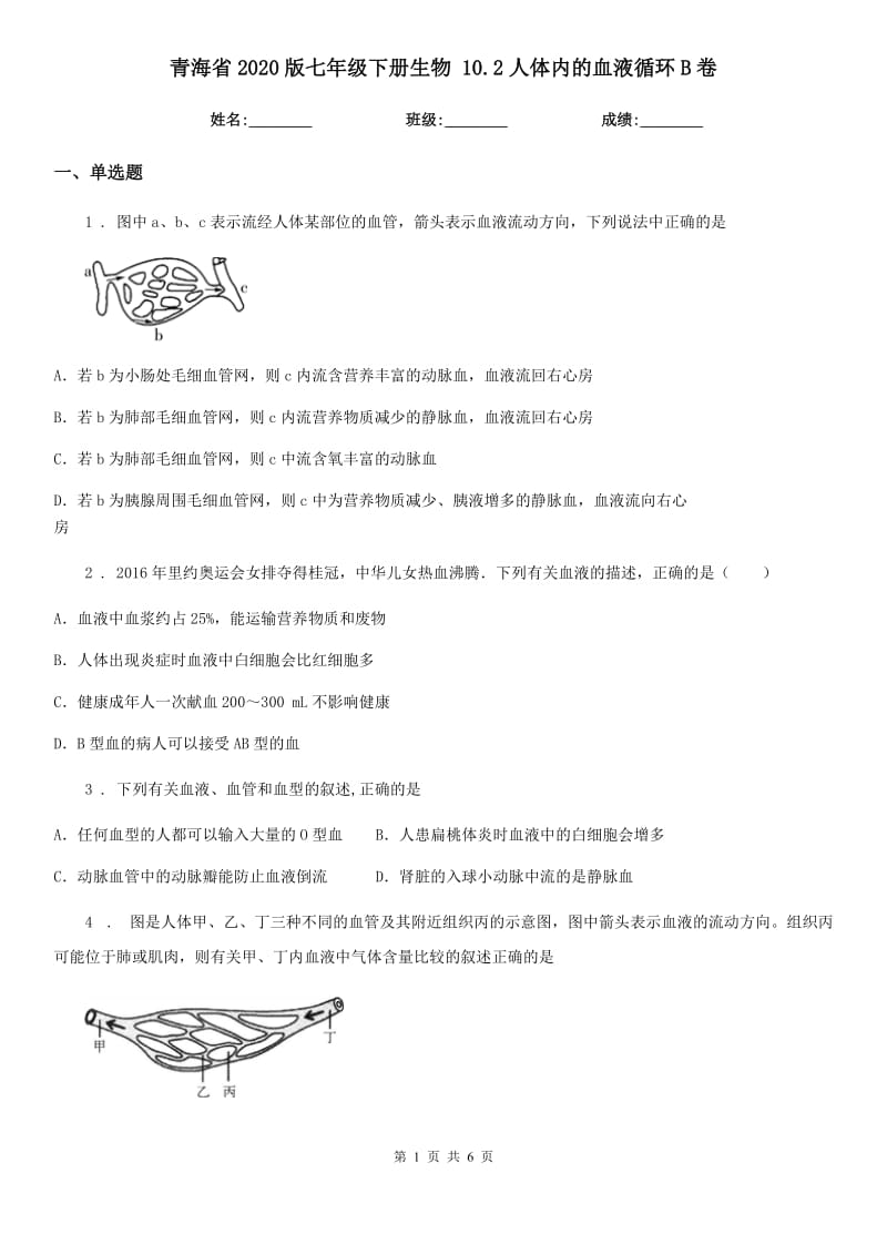 青海省2020版七年级下册生物 10.2人体内的血液循环B卷_第1页