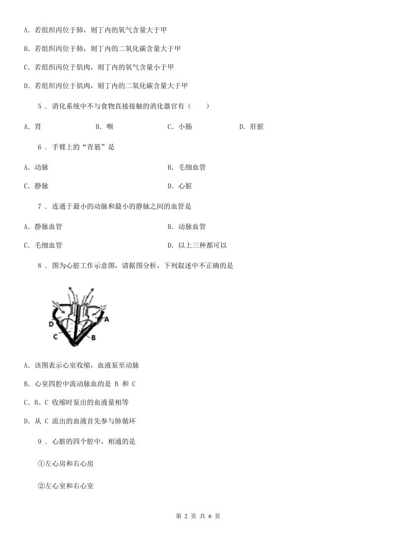 青海省2020版七年级下册生物 10.2人体内的血液循环B卷_第2页