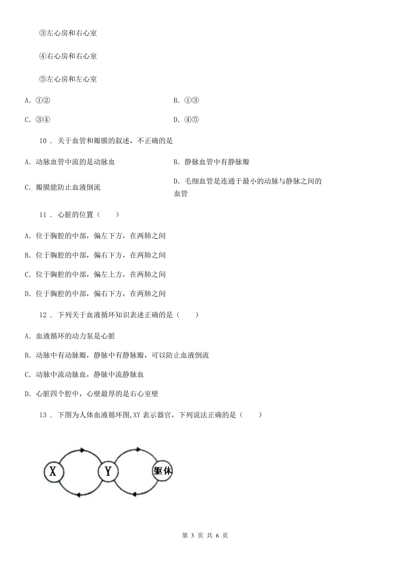 青海省2020版七年级下册生物 10.2人体内的血液循环B卷_第3页