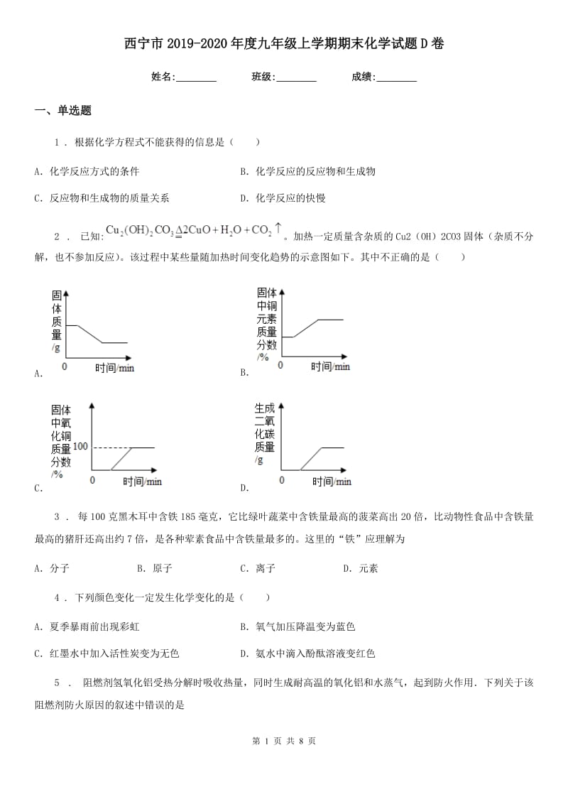 西宁市2019-2020年度九年级上学期期末化学试题D卷_第1页