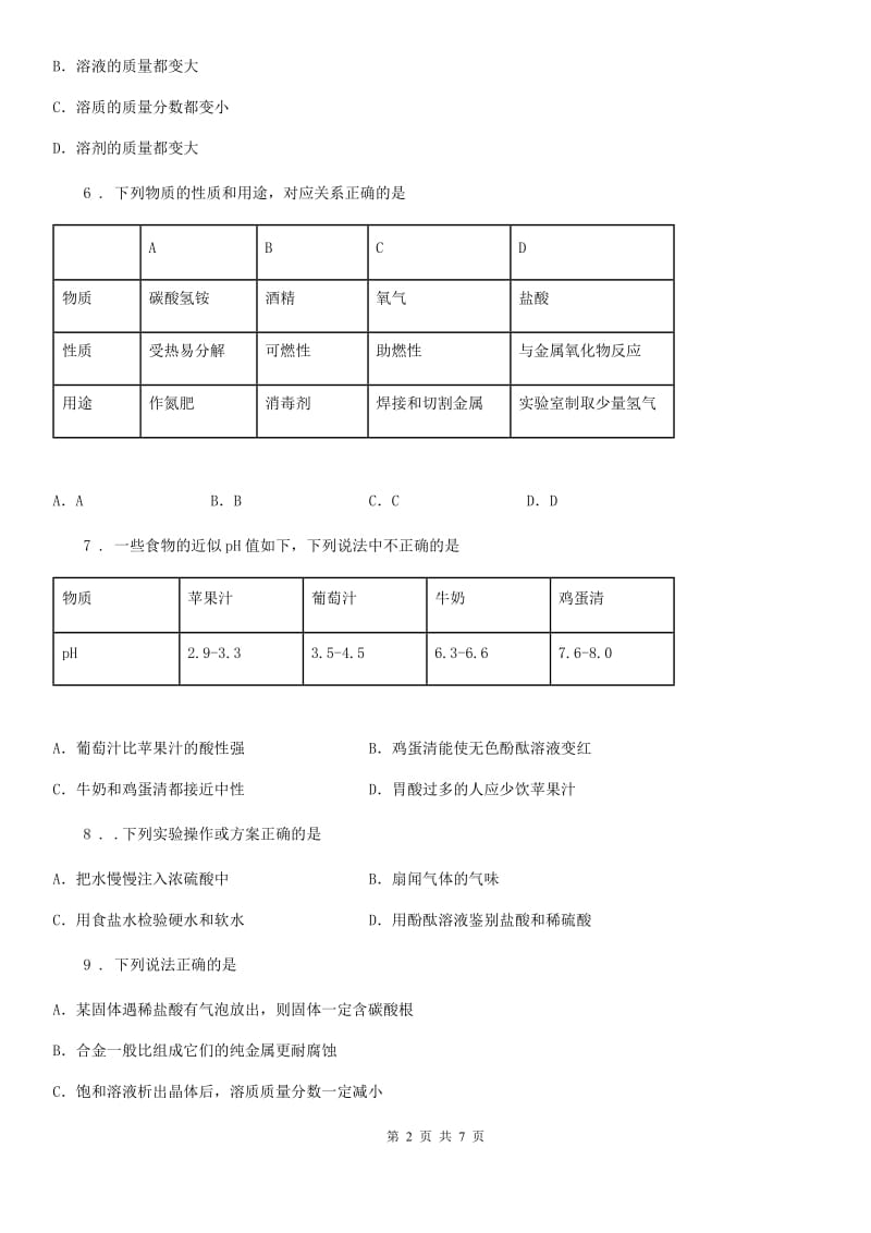 青海省2019-2020学年九年级下学期3月月考化学试题（II）卷_第2页