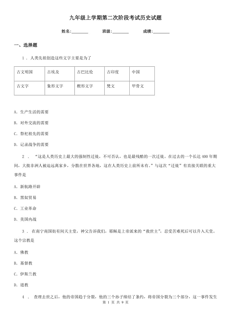 九年级上学期第二次阶段考试历史试题_第1页