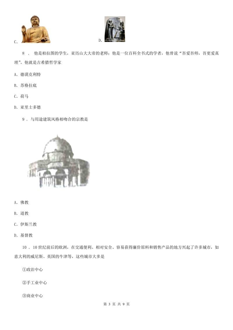 九年级上学期第二次阶段考试历史试题_第3页