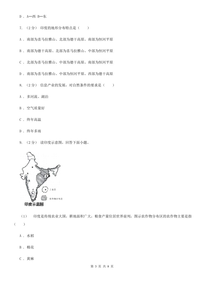 初中历社七年级上册第四单元第三课《IT新城：班加罗尔》同步练习D卷_第3页