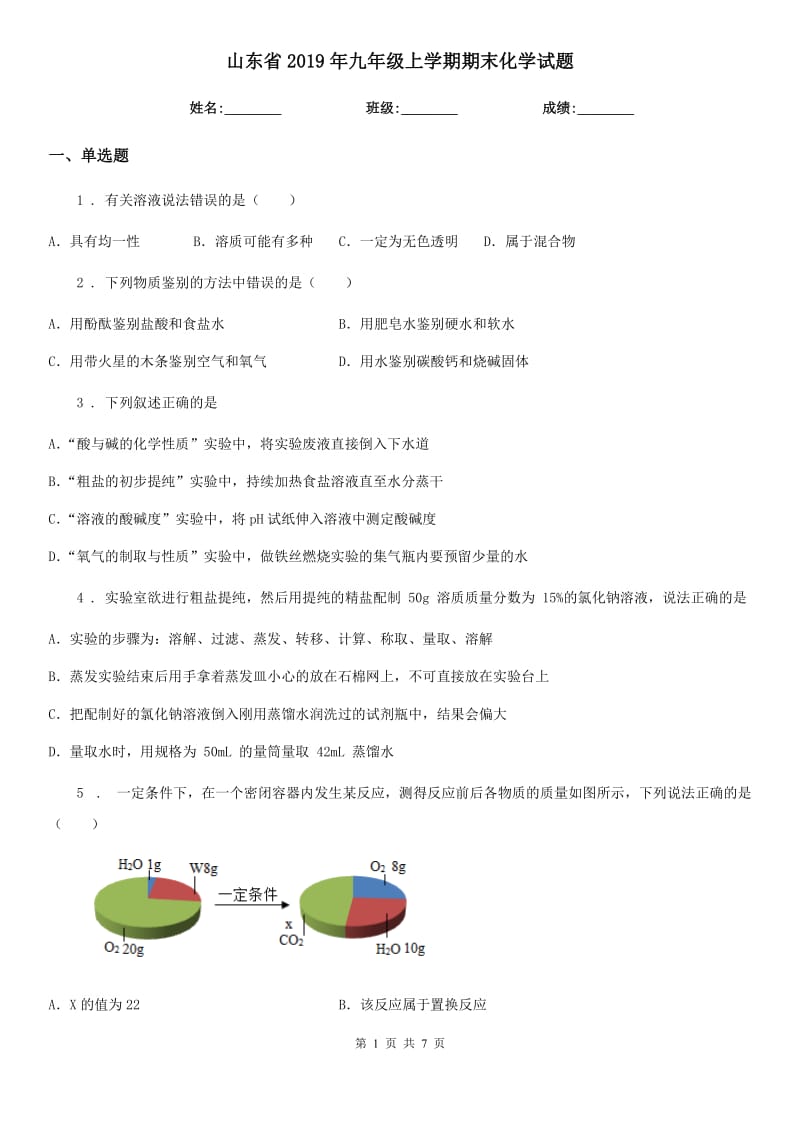 山东省2019年九年级上学期期末化学试题_第1页