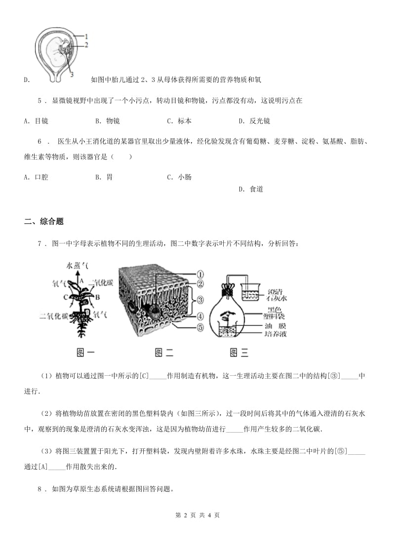 济南市2019-2020学年九年级下学期中考适应性考试生物试题（I）卷_第2页