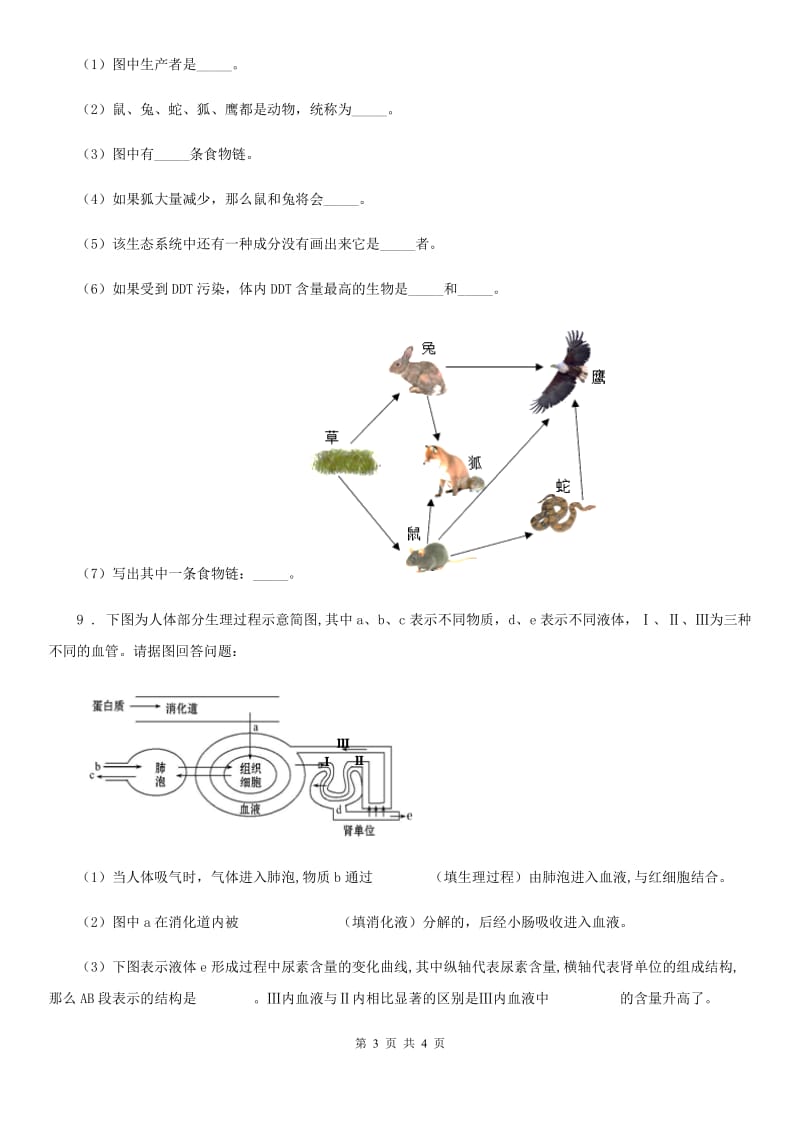 济南市2019-2020学年九年级下学期中考适应性考试生物试题（I）卷_第3页