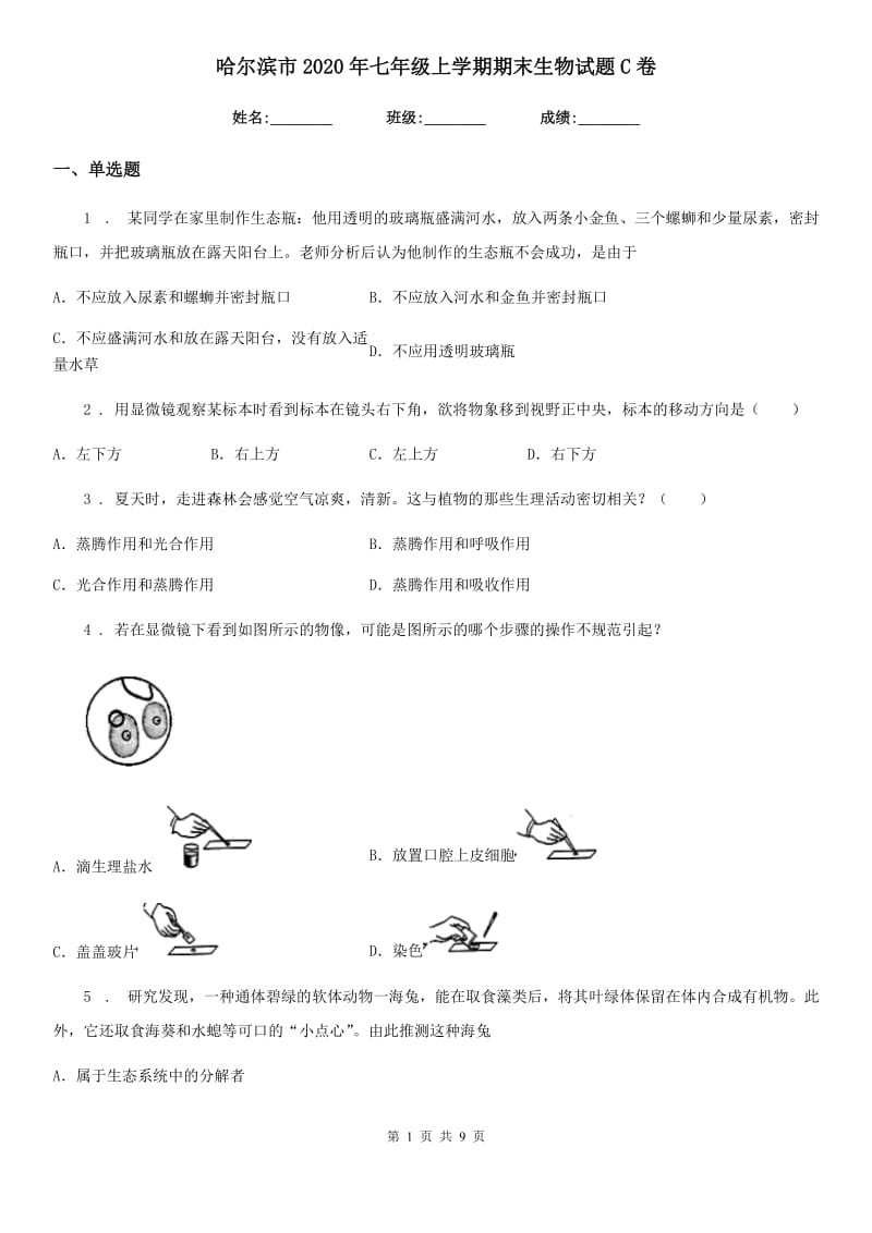 哈尔滨市2020年七年级上学期期末生物试题C卷_第1页