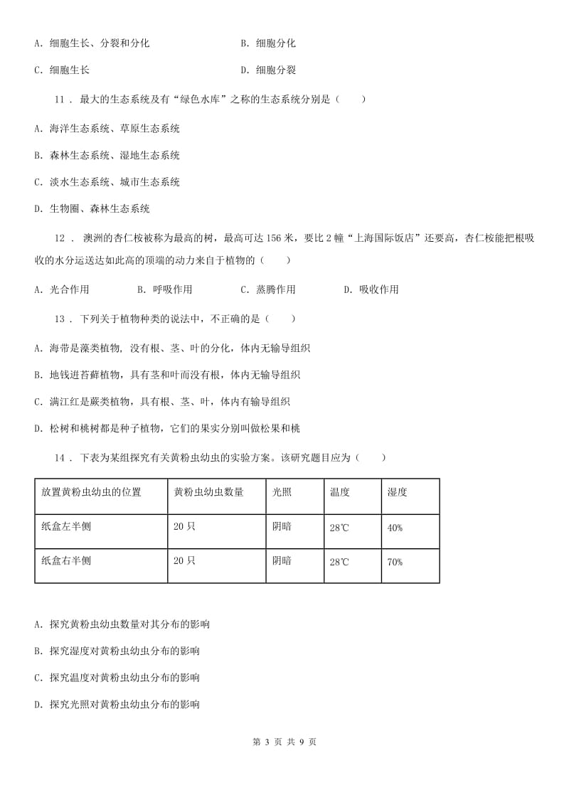 哈尔滨市2020年七年级上学期期末生物试题C卷_第3页