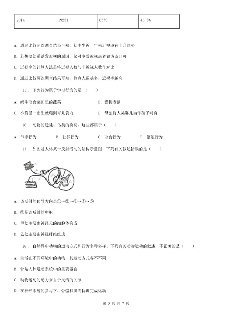 成都市2019-2020年度八年级上册生物 第五单元 第二章 动物的运动和行为 单元巩固训练题（II）卷_第3页