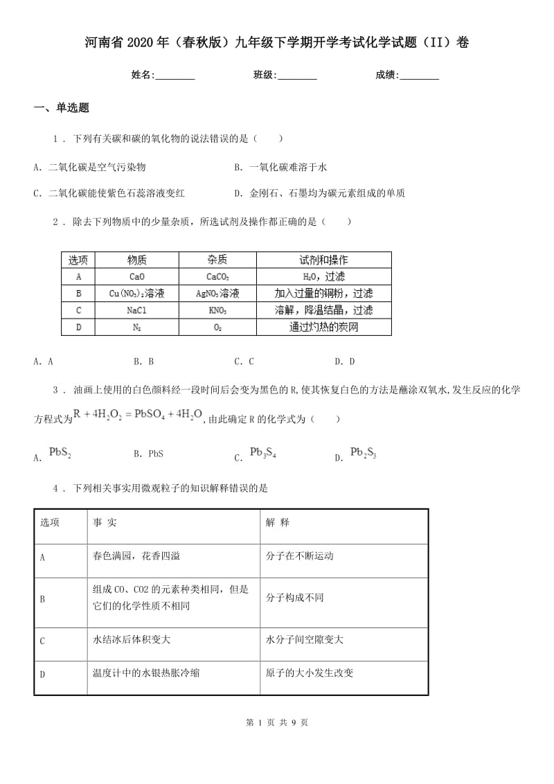 河南省2020年（春秋版）九年级下学期开学考试化学试题（II）卷_第1页