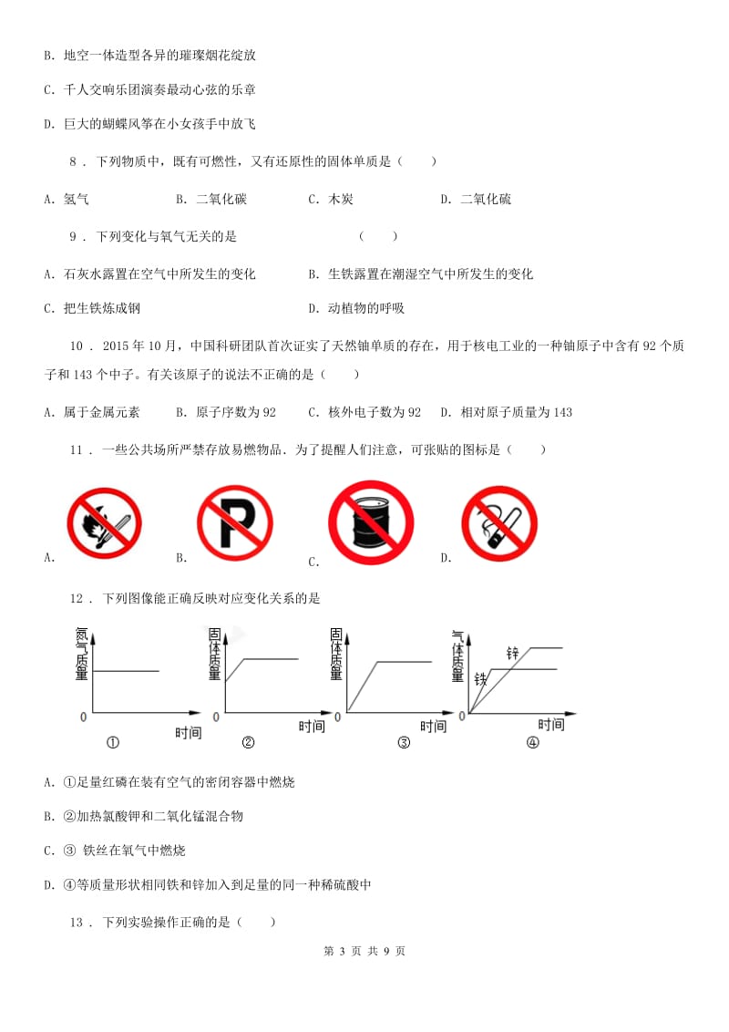 河南省2020年（春秋版）九年级下学期开学考试化学试题（II）卷_第3页