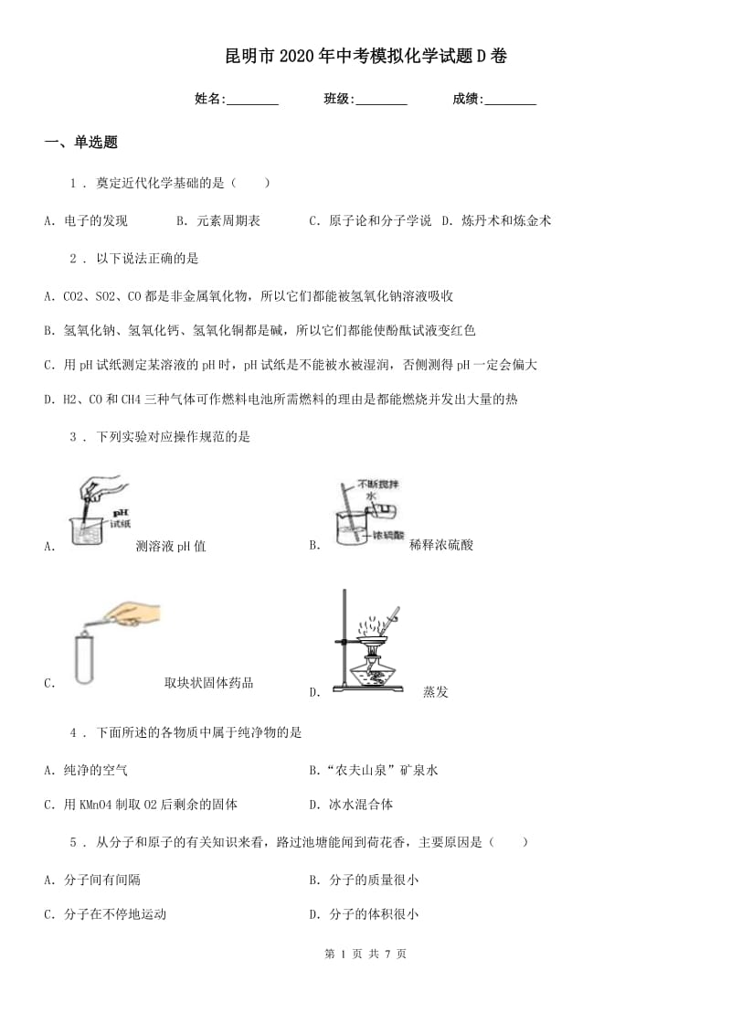 昆明市2020年中考模拟化学试题D卷_第1页