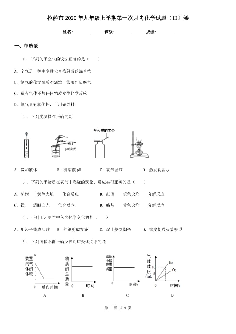 拉萨市2020年九年级上学期第一次月考化学试题（II）卷_第1页