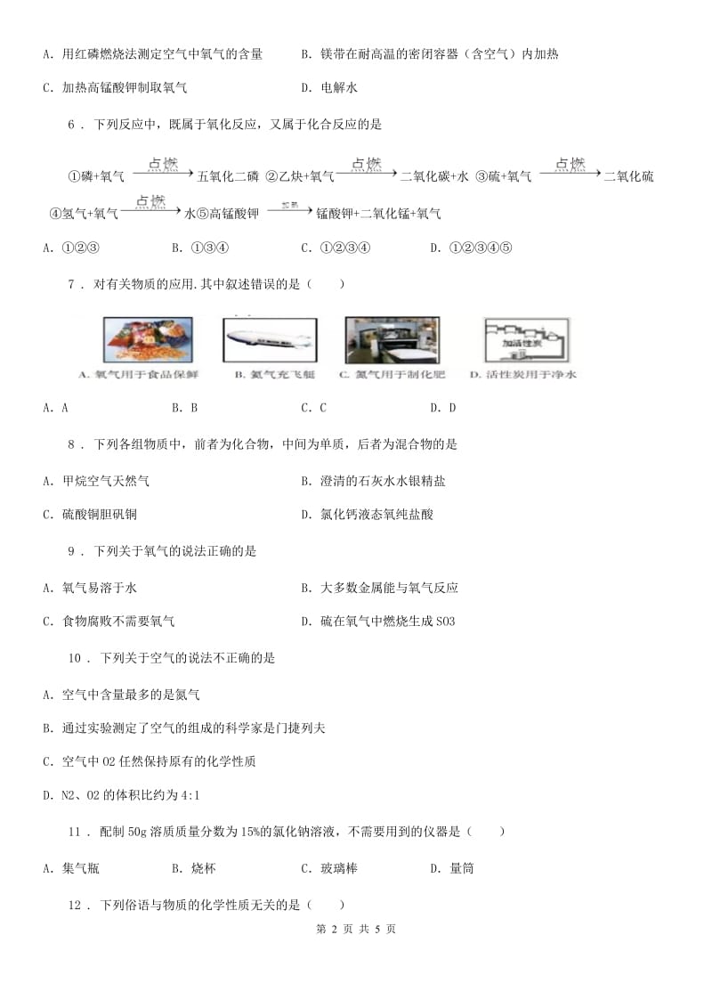 拉萨市2020年九年级上学期第一次月考化学试题（II）卷_第2页