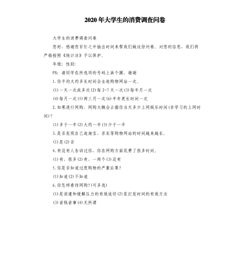 2020年大学生的消费调查问卷_第1页