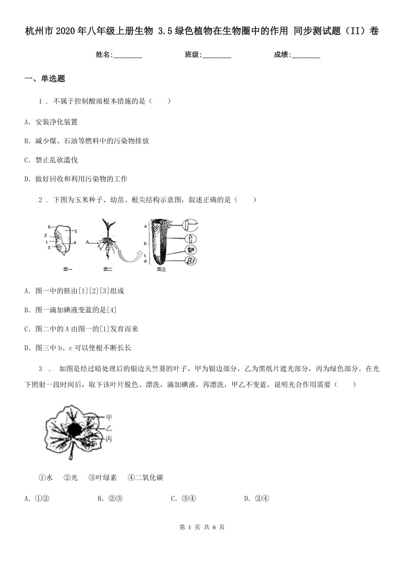 杭州市2020年八年级上册生物 3.5绿色植物在生物圈中的作用 同步测试题（II）卷_第1页