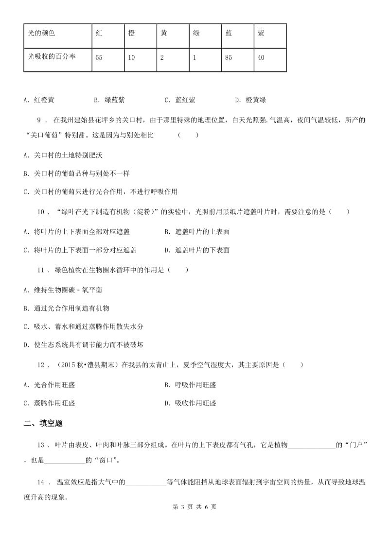 杭州市2020年八年级上册生物 3.5绿色植物在生物圈中的作用 同步测试题（II）卷_第3页