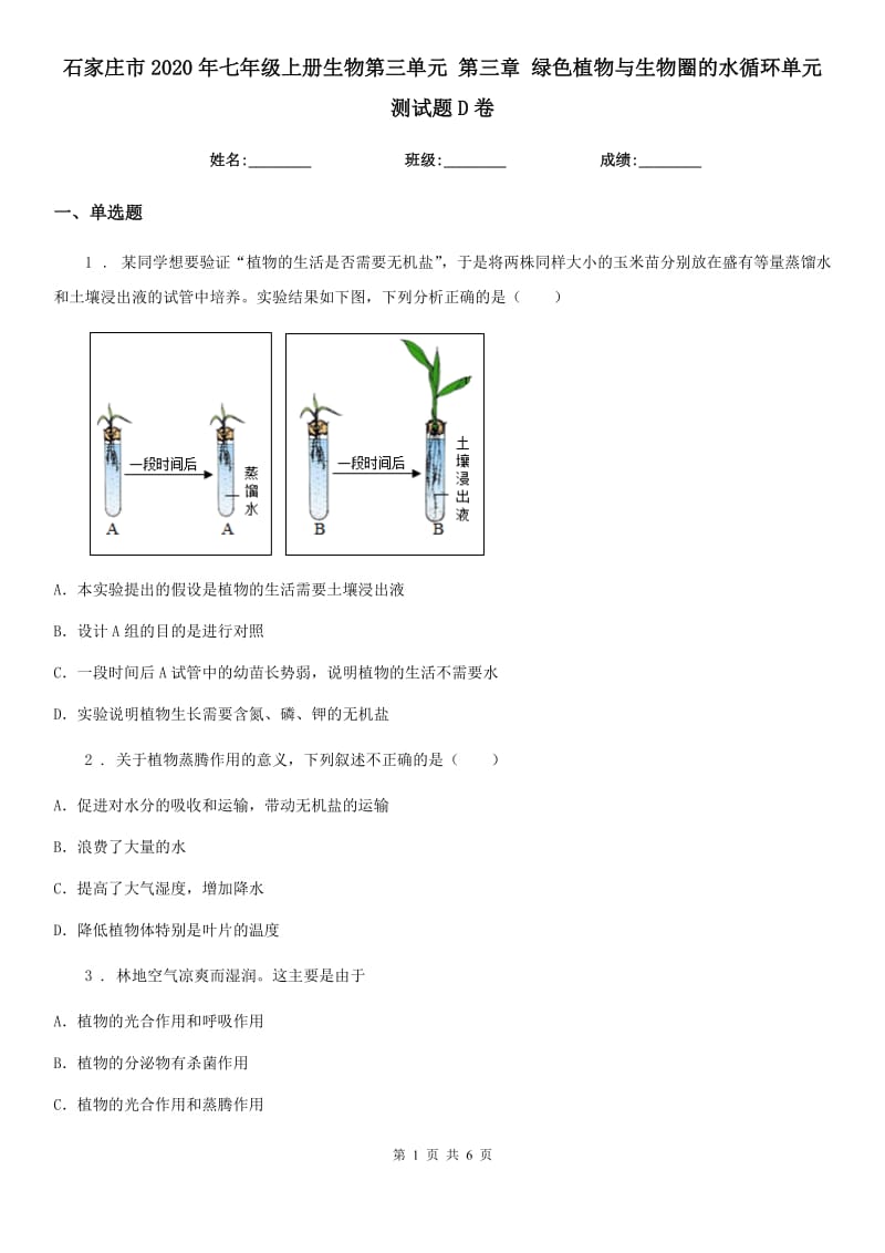 石家庄市2020年七年级上册生物第三单元 第三章 绿色植物与生物圈的水循环单元测试题D卷_第1页