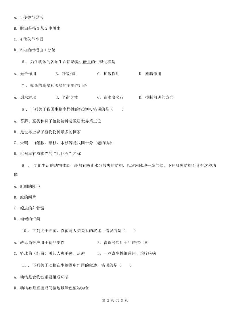 贵州省2020版八年级上学期期末考试生物试题A卷_第2页