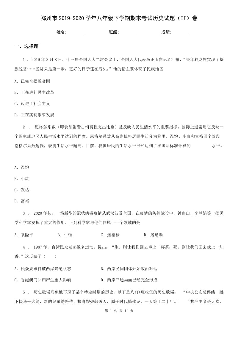郑州市2019-2020学年八年级下学期期末考试历史试题（II）卷_第1页