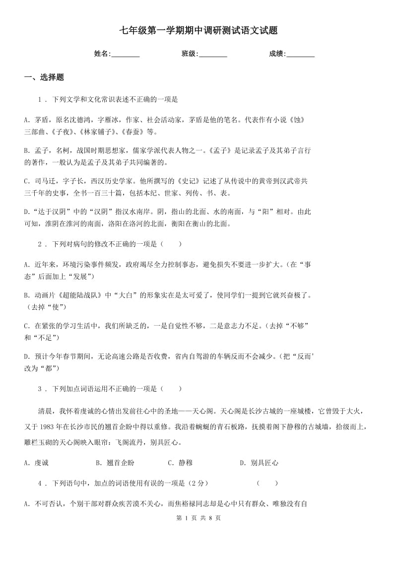 七年级第一学期期中调研测试语文试题_第1页