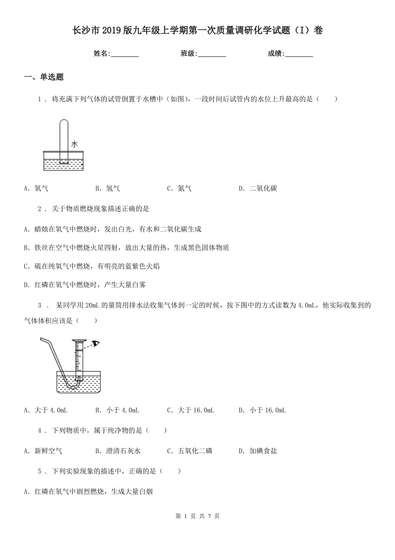 长沙市2019版九年级上学期第一次质量调研化学试题（I）卷_第1页