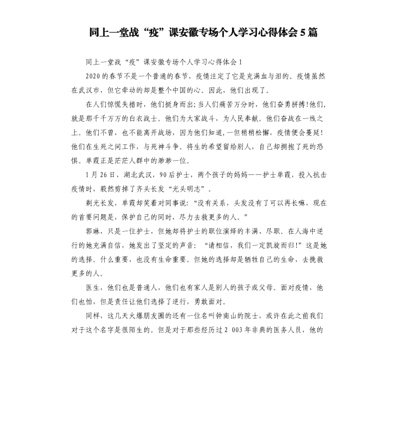 同上一堂战“疫”课安徽专场个人学习心得体会5篇_第1页