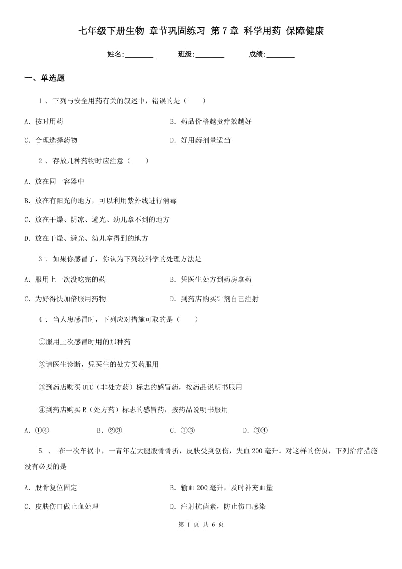 七年级下册生物 章节巩固练习 第7章 科学用药 保障健康_第1页