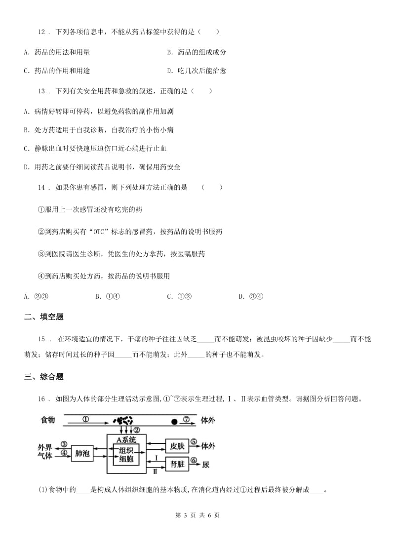 七年级下册生物 章节巩固练习 第7章 科学用药 保障健康_第3页