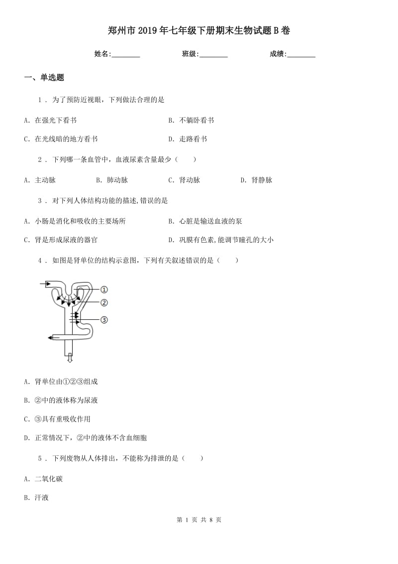 郑州市2019年七年级下册期末生物试题B卷_第1页