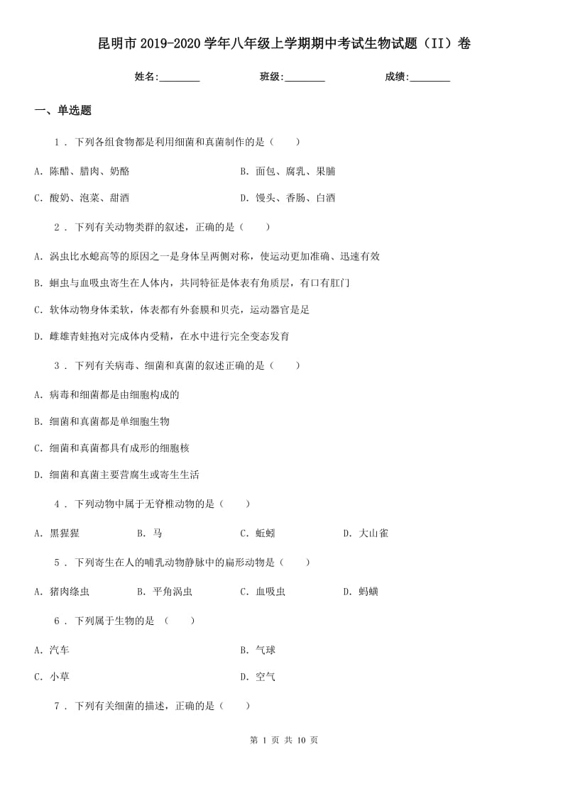 昆明市2019-2020学年八年级上学期期中考试生物试题（II）卷_第1页