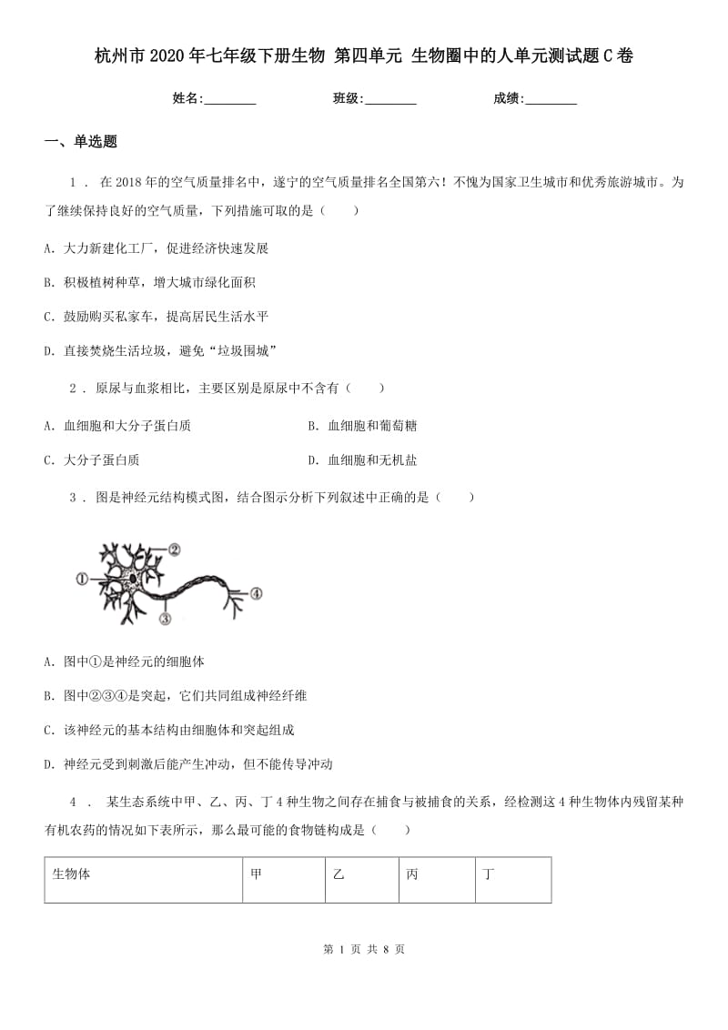 杭州市2020年七年级下册生物 第四单元 生物圈中的人单元测试题C卷_第1页