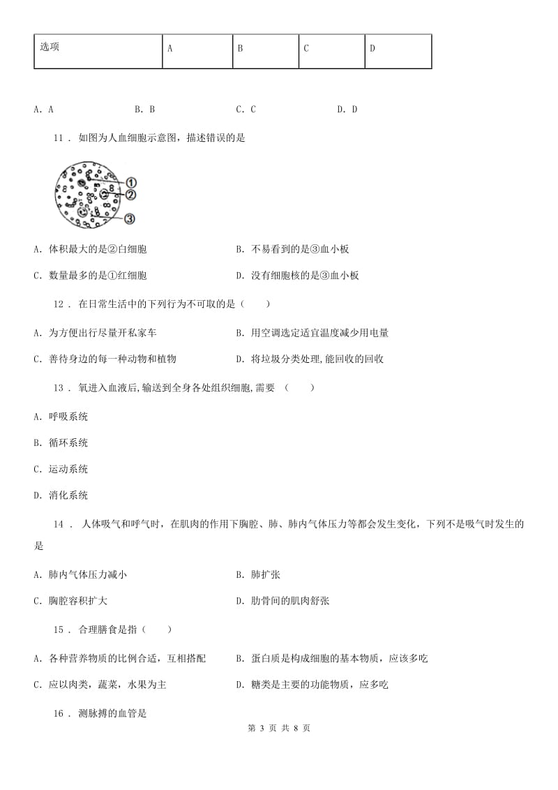 杭州市2020年七年级下册生物 第四单元 生物圈中的人单元测试题C卷_第3页