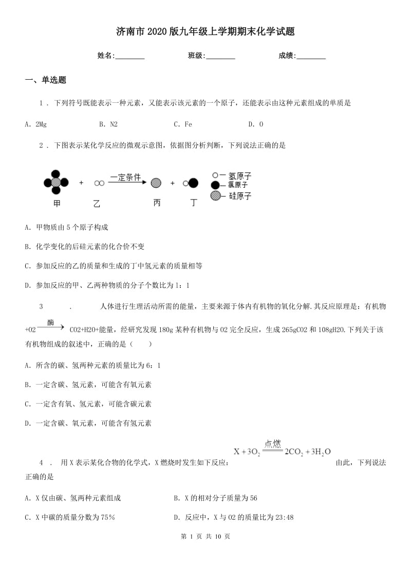 济南市2020版九年级上学期期末化学试题新版_第1页