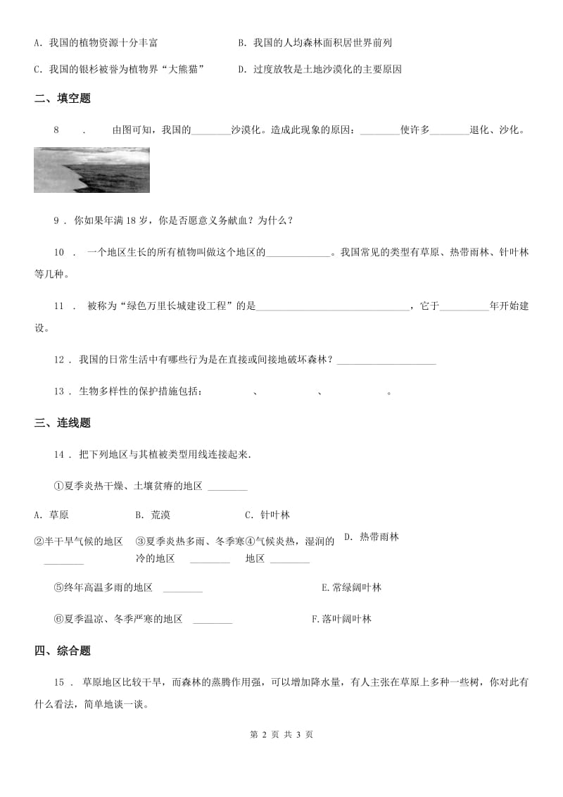 七年级生物上册同步练习：3.6 爱护植被绿化祖国_第2页