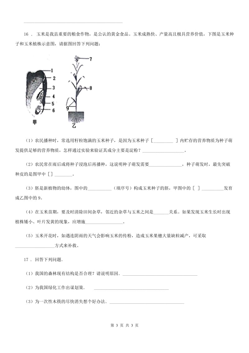 七年级生物上册同步练习：3.6 爱护植被绿化祖国_第3页