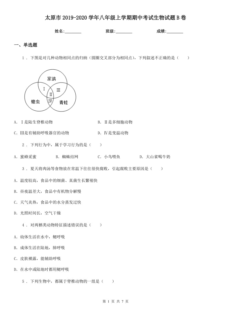 太原市2019-2020学年八年级上学期期中考试生物试题B卷_第1页