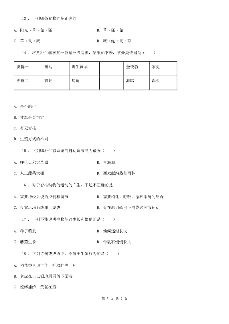 太原市2019-2020学年八年级上学期期中考试生物试题B卷_第3页